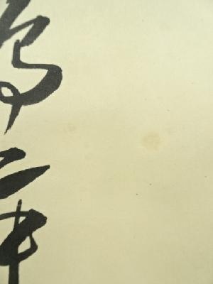道具 ] - 道具 前大徳 山口大痴筆 「寿白鶴飛九天」横物 肉筆紙本掛軸